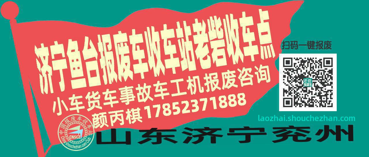 济宁鱼台报废车收车站老砦收车点